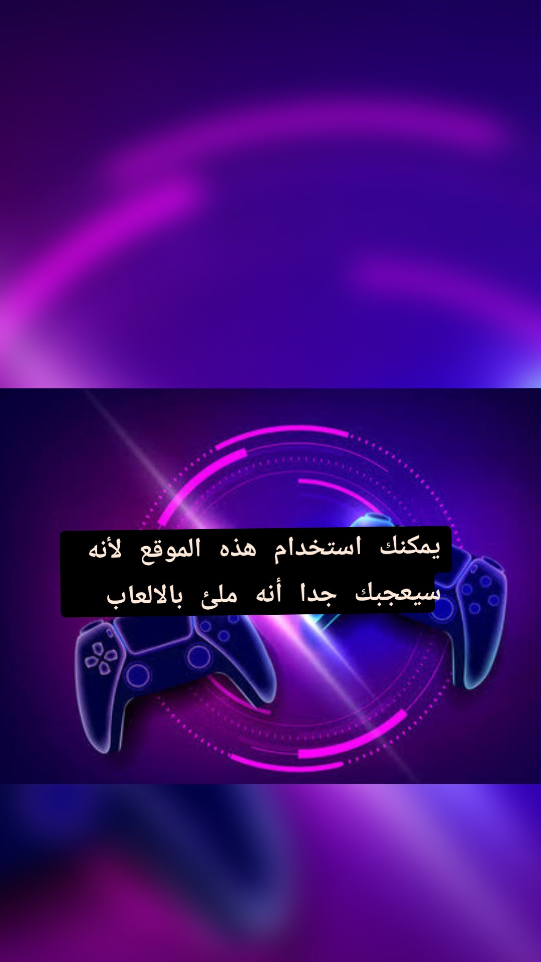 يمكنك استخدام هذه الموقع لأنه سيعجبك جدا أنه ملئ بالالعاب 